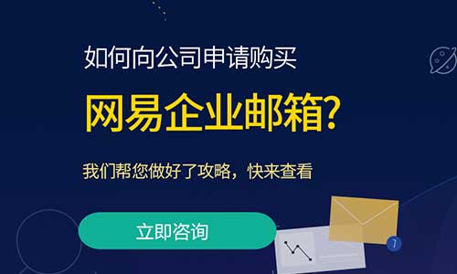 江门企业邮箱购买_企业邮箱怎么开通注册_买3年送3年-邮侠