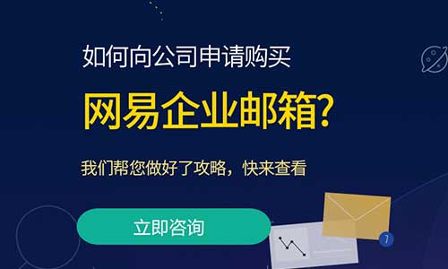 云浮163企业邮箱注册_网易企邮箱申请开通费用多少钱-邮侠